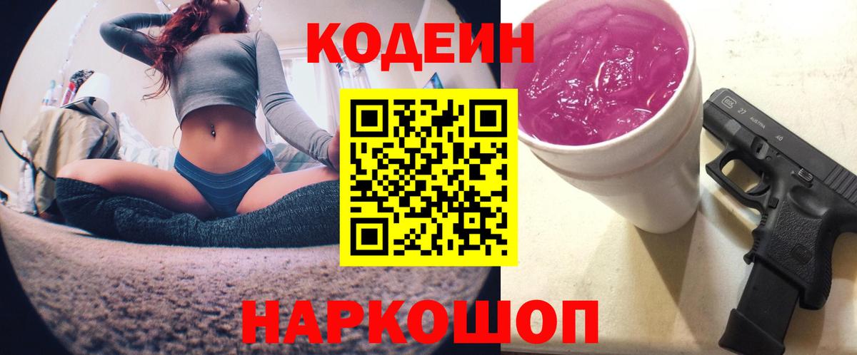 Кодеиновый сироп Lean Purple Drank Жигулёвск